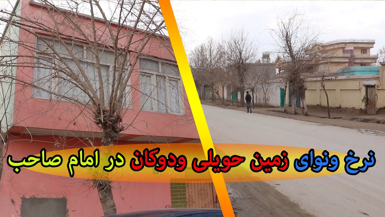 نرخ ونوای حویلی زمین دوکان وسرای در ولسوالی امام صاحب - کندز | قیمت های متفاوت | تبسم شهر