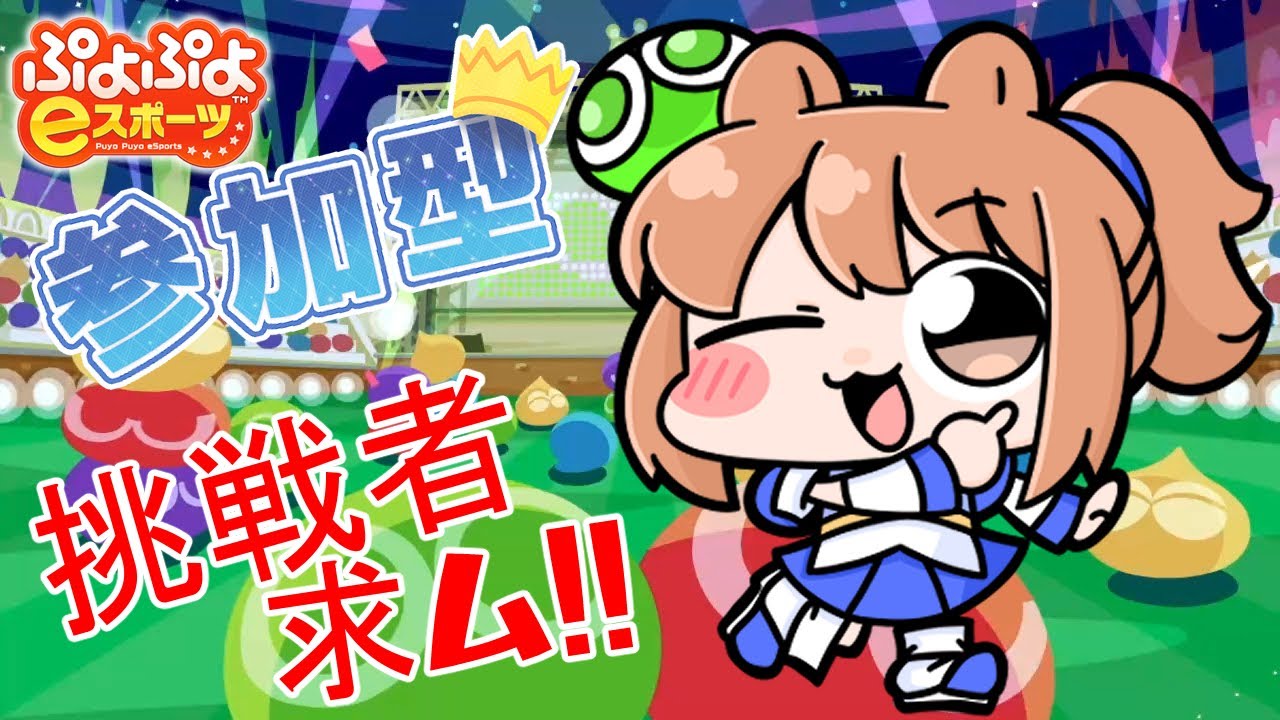 【Switch】【ぷよスポ】まったりレート潜りながら10先ぼ！