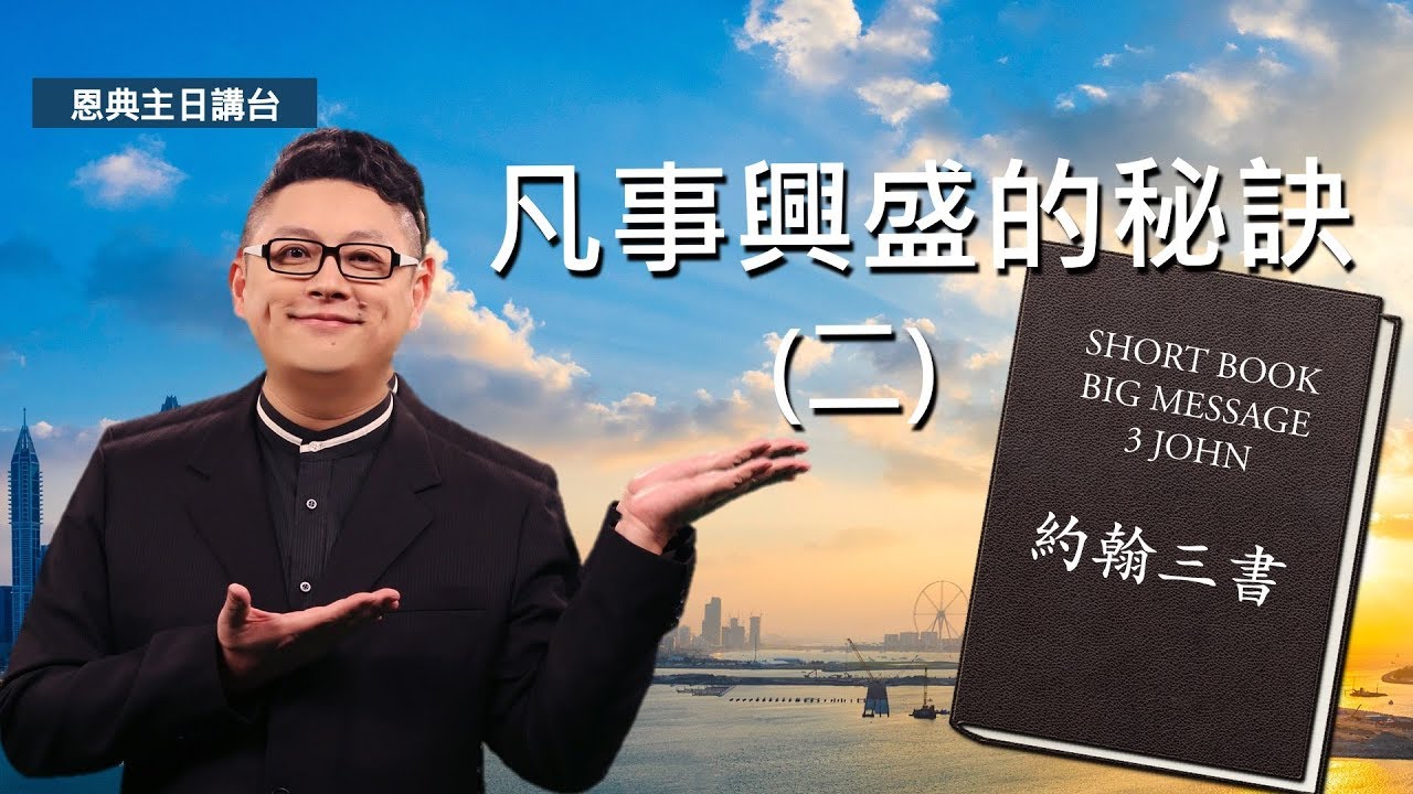 凡事興盛的秘訣（二）｜約翰三書(約三1:9-1:15)｜恩典主日信息｜洪鉅晰牧師｜恩寵教會