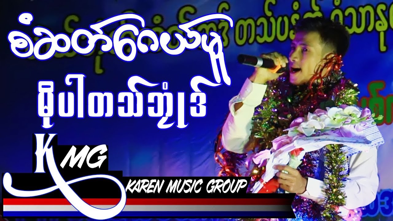Karen Song  (Saw Sa Gay Moo - Moe Pal Bue Blu 2019 Live Show   [ Officail MV ]