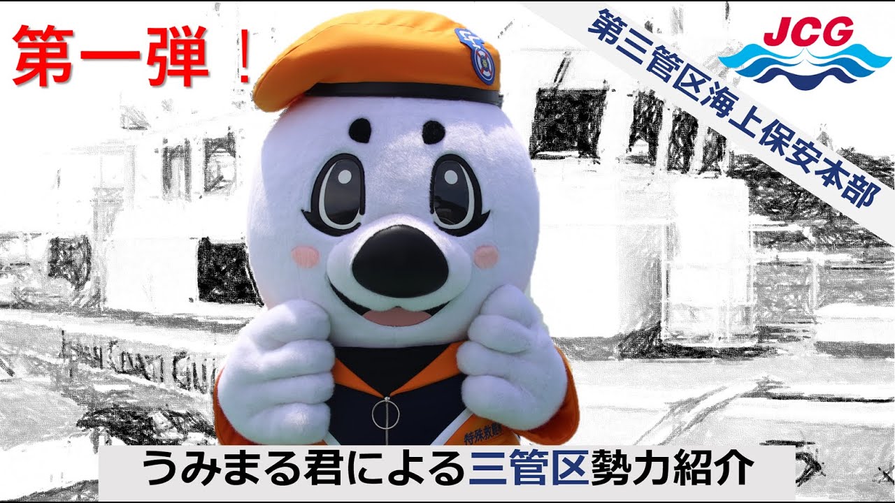 うみまる君による第三管区勢力紹介【海上保安庁 第三管区】