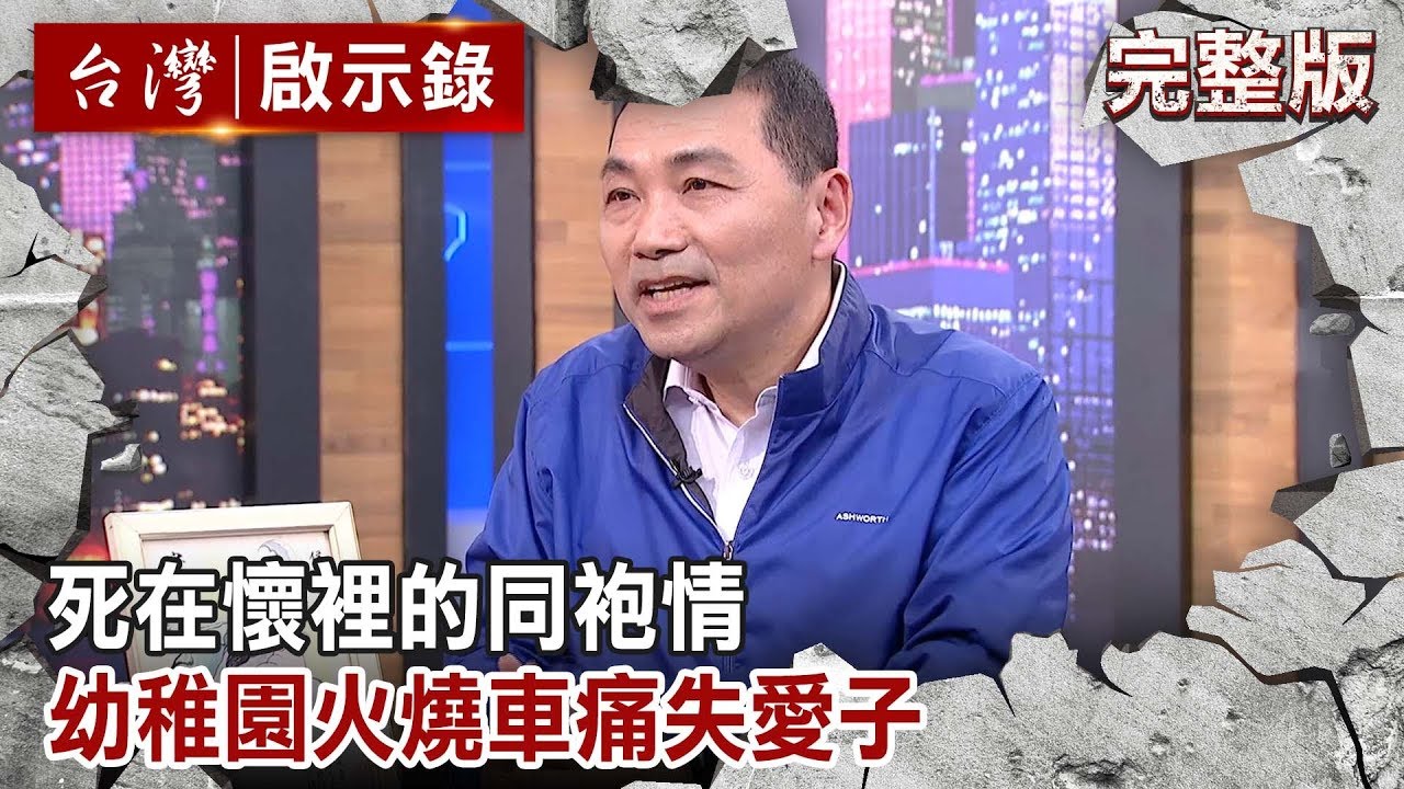 【台灣啟示錄 全集】20190908 死在懷裡的同袍情／幼稚園火燒車痛失愛子／長槍狙擊侯友宜｜洪培翔