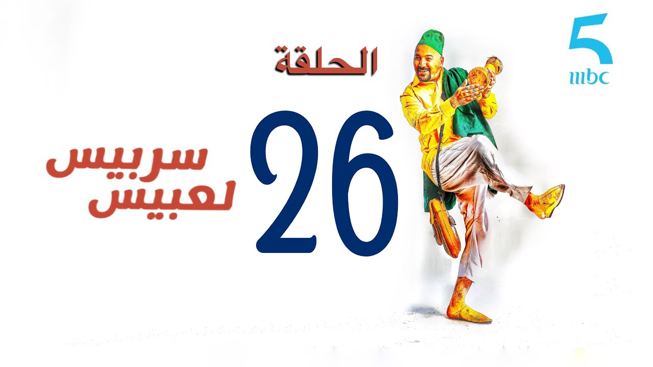 سربيس لعبيس - الحلقة السادسة والعشرون : مول الطاكسي طلعات عندو واحد لمرا حاملة
