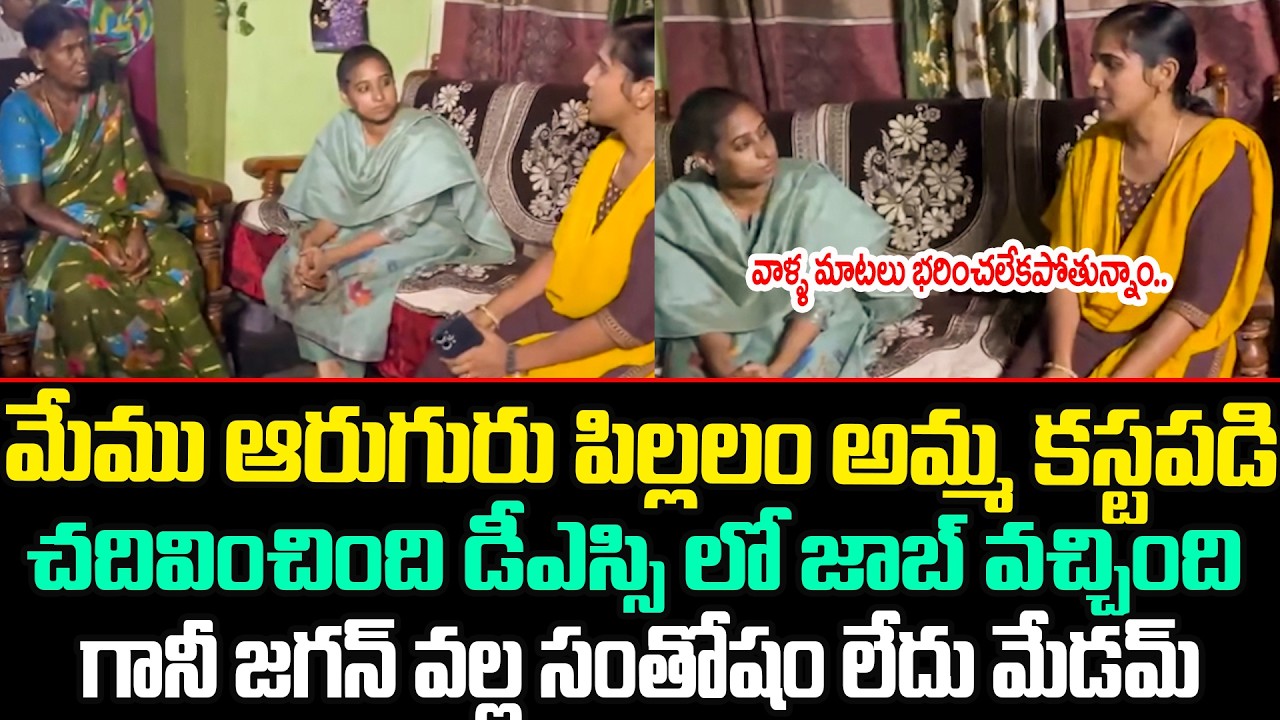MLA Galla Madhavi | DSC Teacher | జాబ్ వచ్చింది గానీ జగన్ వల్ల సంతోషం లేదు మేడమ్ | TDP | TCM