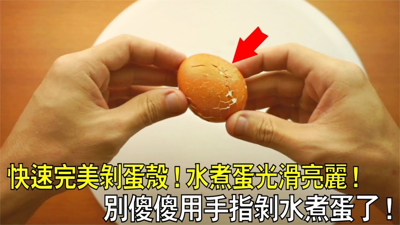 簡單快速剝蛋殼妙招！雞蛋光滑亮麗！別傻傻用手指剝蛋殼了！
