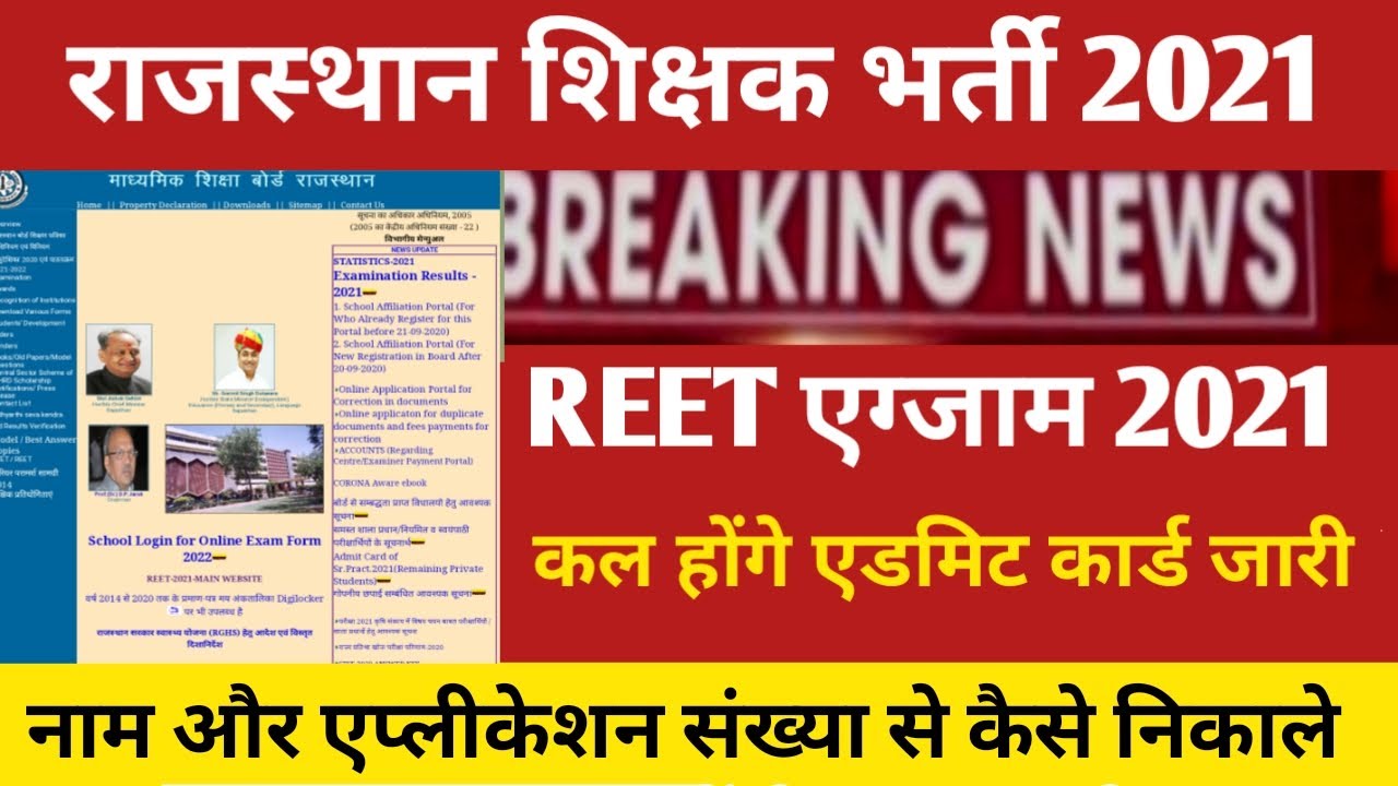 reet admit card 2021/REET Exam news today 2021/Reet latest news today/Rajasthan reet admit card 2021