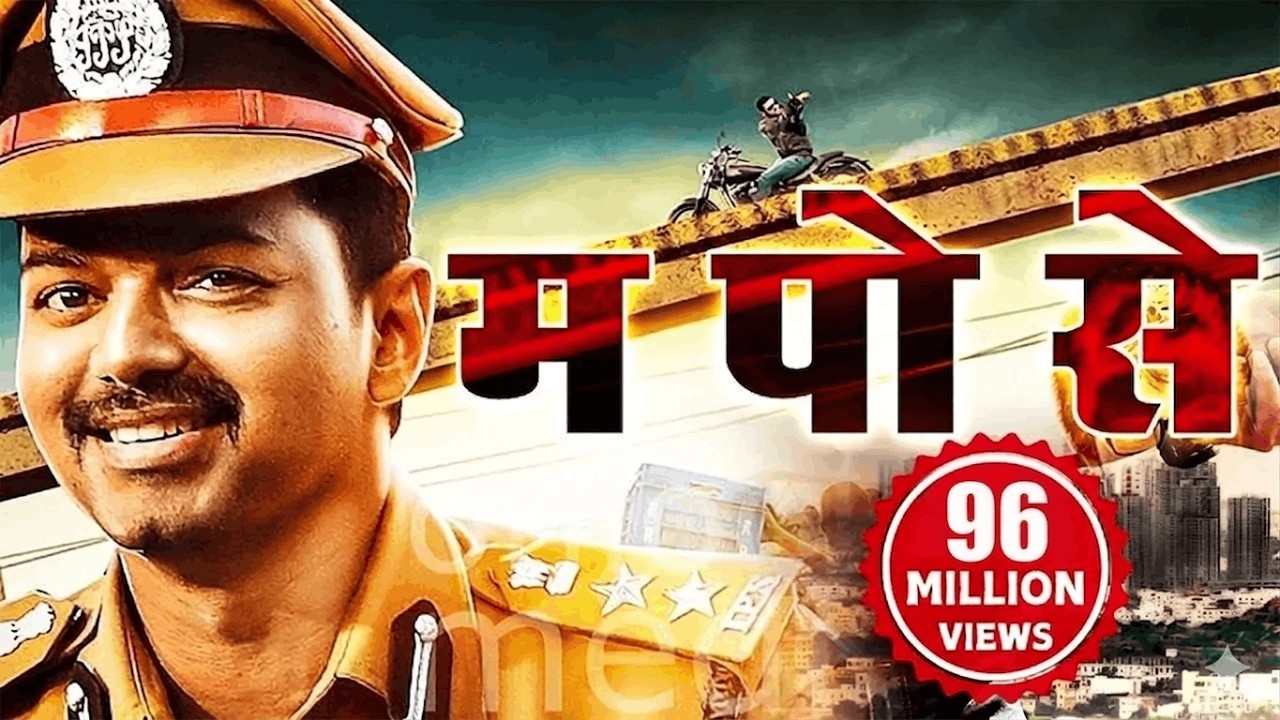 म. पो. से. Hindi Dubbed Movie | Vijay, Asin, Prakash Raj