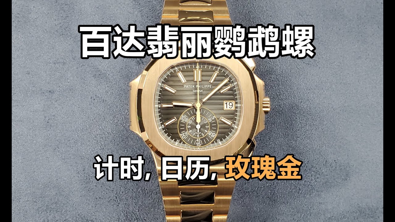 百达翡丽鹦鹉螺计时日历18K玫瑰金 (5980/1R)