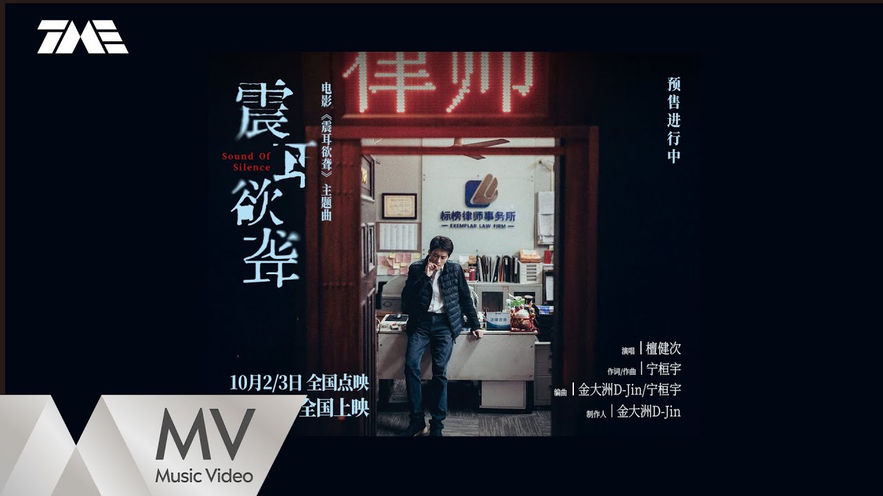 檀健次《震耳欲聋》（电影《震耳欲聋》同名主题曲） | 官方MV｜騰訊音樂發行頻道
