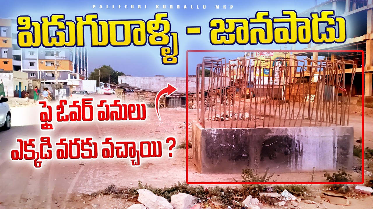 🚧 పిడుగురాళ్ళ - జానపాడు ఫ్లైఓవర్ పనులు ఎక్కడివరకు వచ్చాయి? | Piduguralla Janapadu Flyover Update