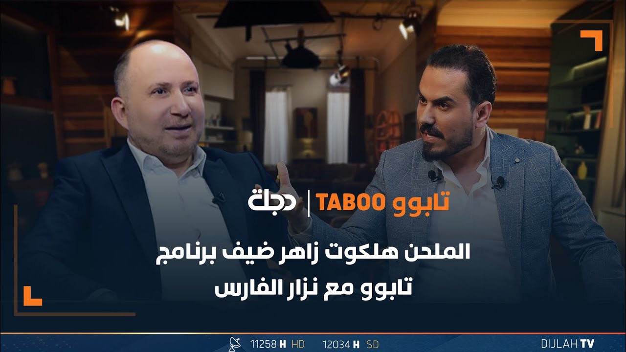 الملحن هلكوت زاهر ضيف برنامج تابوو مع نزار الفارس | الحلقة 15