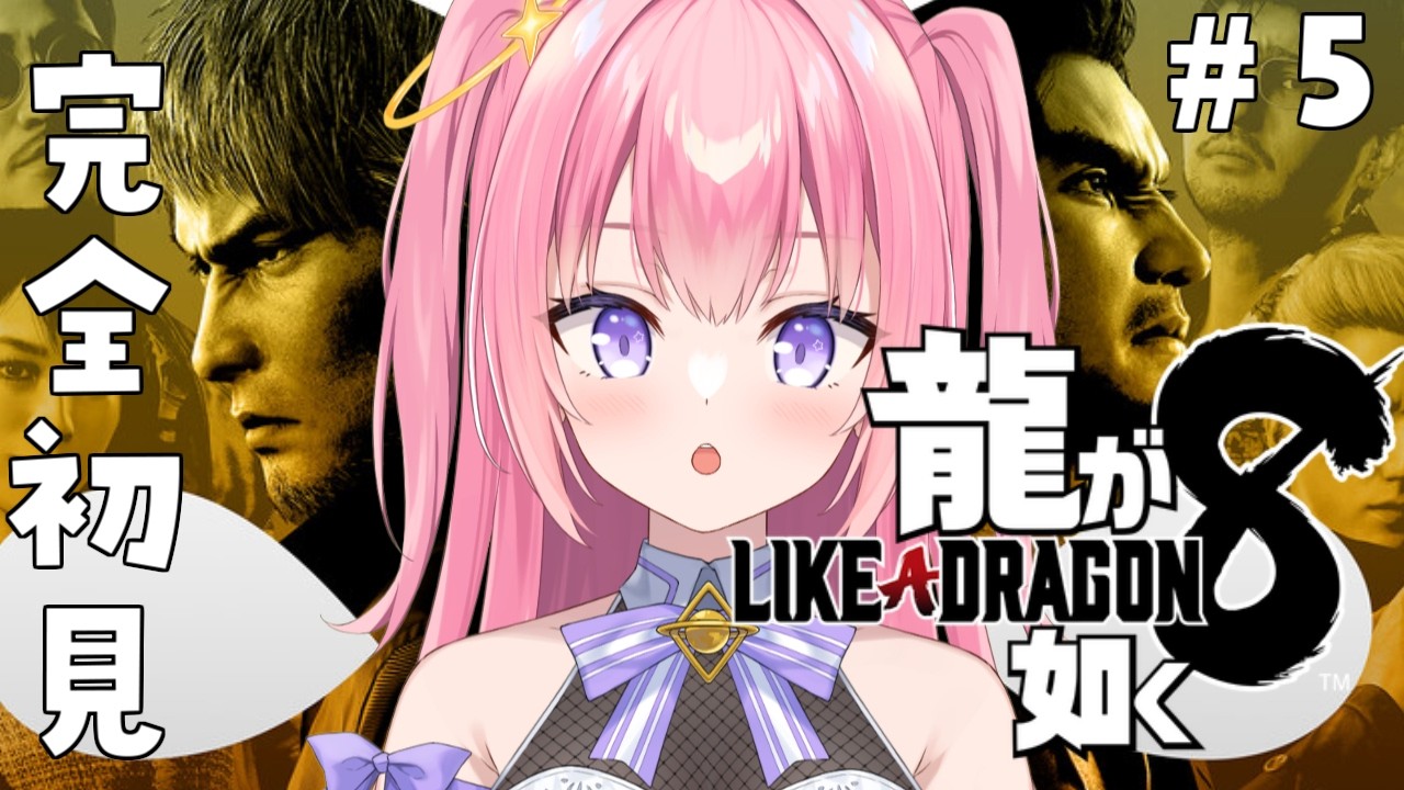 【龍が如く8/#5】完全初見！５章だしスジモンもいるし！【Vtuber／ぱえりー・ぱえっと】