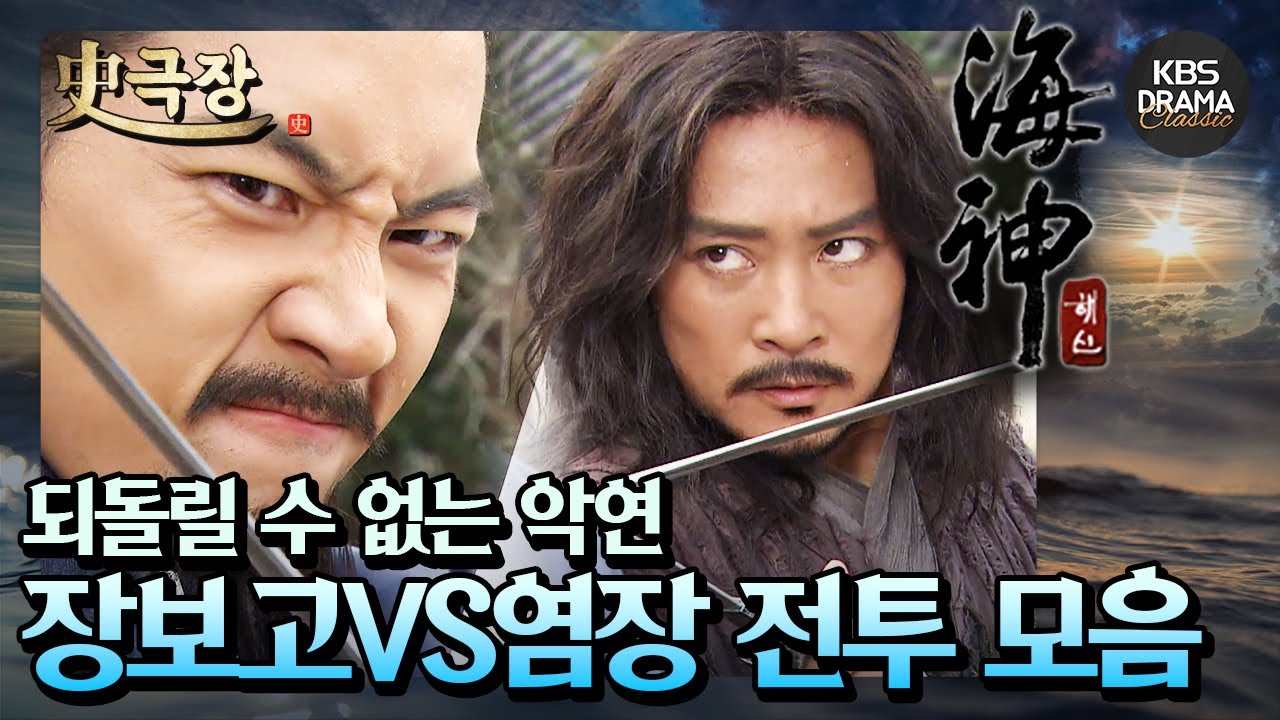 [史극장][해신 모음.Zip] 1. 장보고와 염장 잘못된 그들의 만남⚔️ 최수종VS송일국 전투신 모음 | KBS 방송