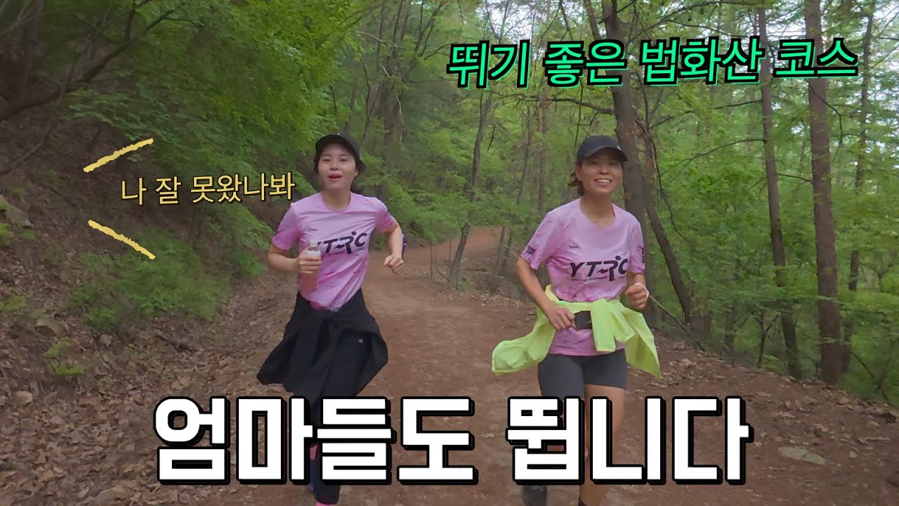 엄마들도 달린다. 법화산 틀레일런