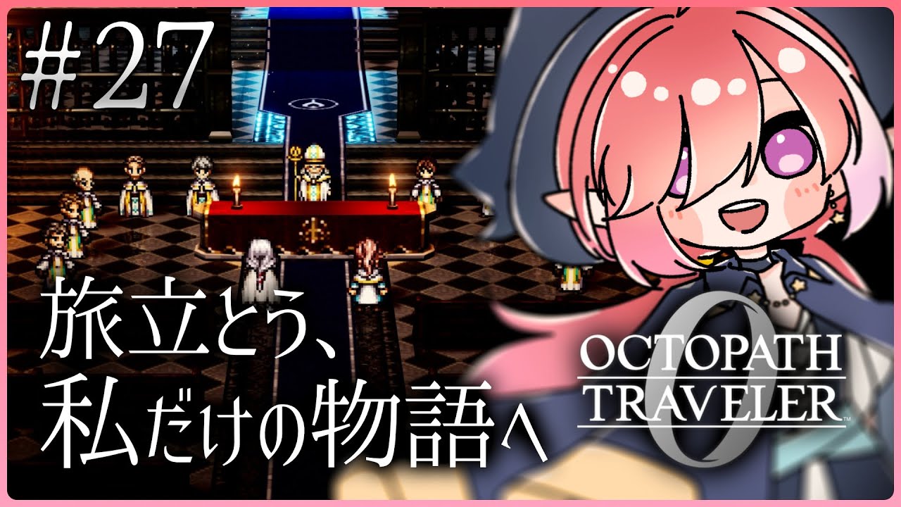 【オクトパストラベラー0/#27】名声を授けし者第１章！邪悪は誰だ？※ネタバレあり【火ノ輝紅ヤ/セルフ受肉Vtuber】