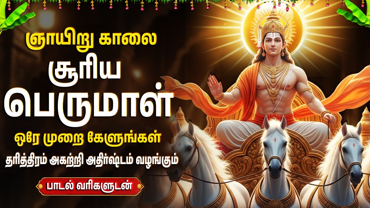 Sunday Special Surya Bhagavan Tamil Devotional Songs | Surya Kavasam |Surya Bhagavan Bakthi Padalgal