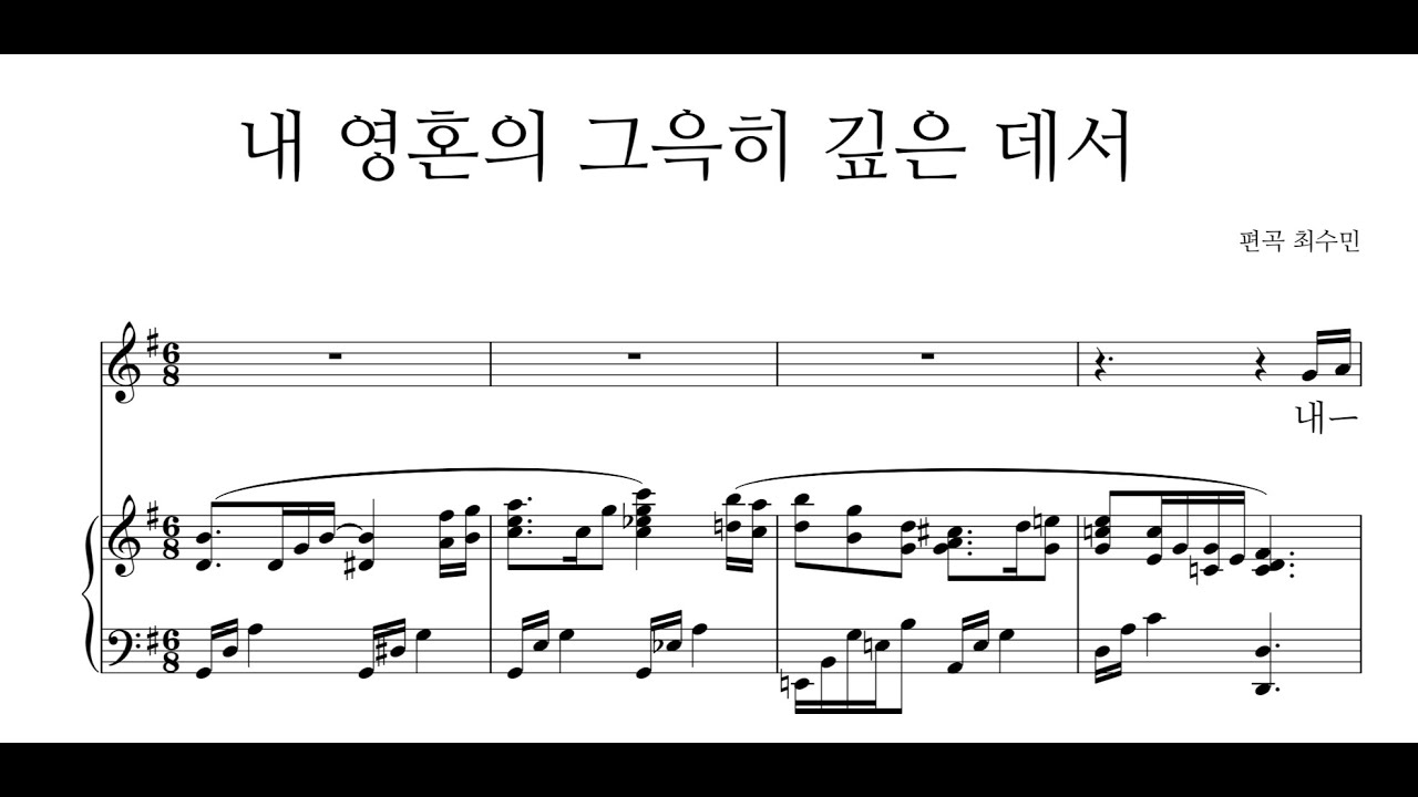 내영혼의그윽히깊은데서(특송반주): 악보와 함께 부르는 찬송가 #16