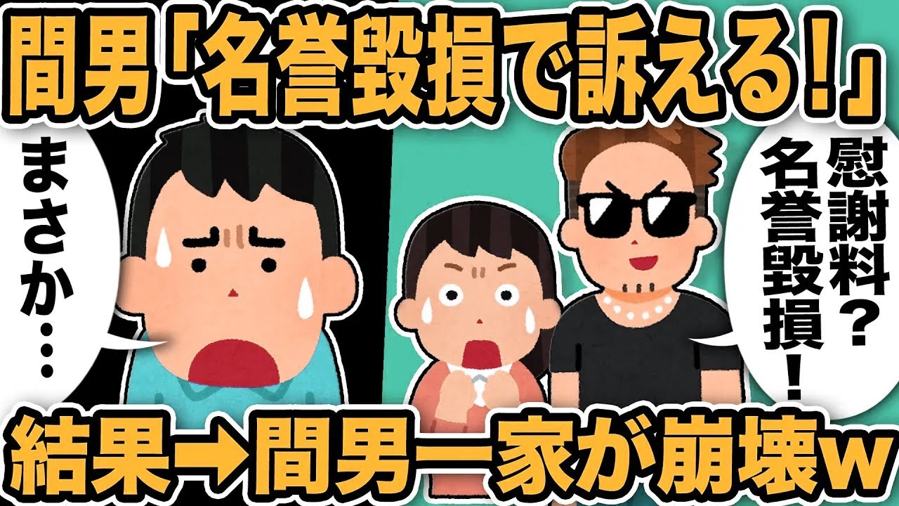 【2ch修羅場スレ】間男「慰謝料！？名誉毀損で歌える！」俺「まさか…」間男は証拠がないと主張し逃亡を企てた結果→汚嫁を使って自爆作戦ww