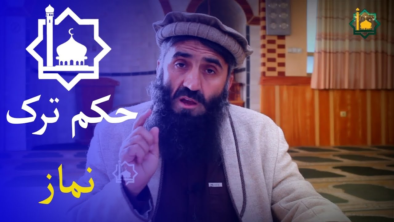 حکم ترک نماز/ مولانا محمد اکبر مبشر حفظه الله  @latahrimna