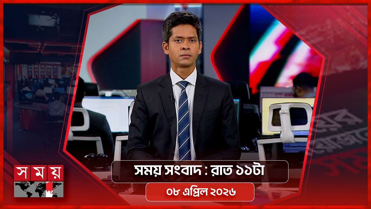 সময় সংবাদ | রাত ১১টা  | ০৮ এপ্রিল ২০২৬ | Somoy TV Bulletin 11pm | Latest Bangladeshi News