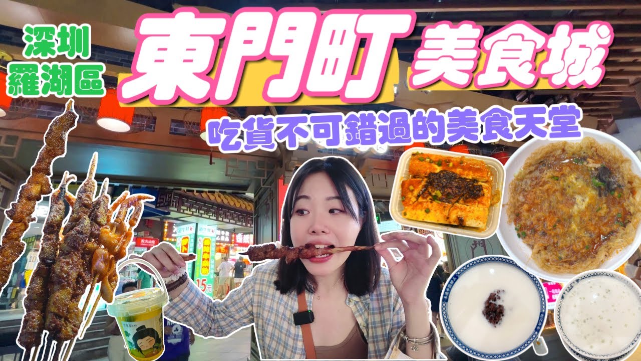 【深圳Ep9】深圳東門町美食城｜深圳東門必吃｜吃貨不可錯過的美食天堂｜中國首家麥當勞在深圳｜東門步行街｜東門徒步區｜中國常見街邊小吃｜深鐵老街地鐵站｜深圳羅湖區東門美食｜深圳旅遊｜深圳景點｜深圳美食