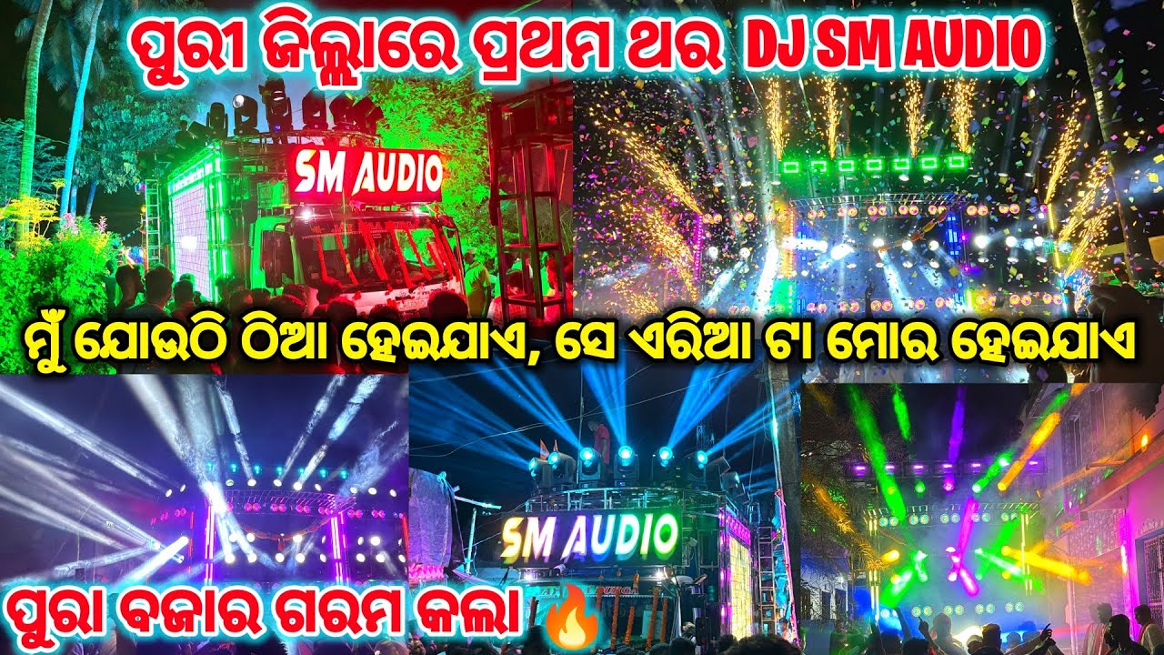 ପୁରୀ ଜିଲ୍ଲାରେ ପ୍ରଥମ ଥର DJ SM AUDIO 🤩- ପୁରା ବଜାର ଗରମ କଲା SM AUDIO DJ 🔥| PIPILI FESTIVAL