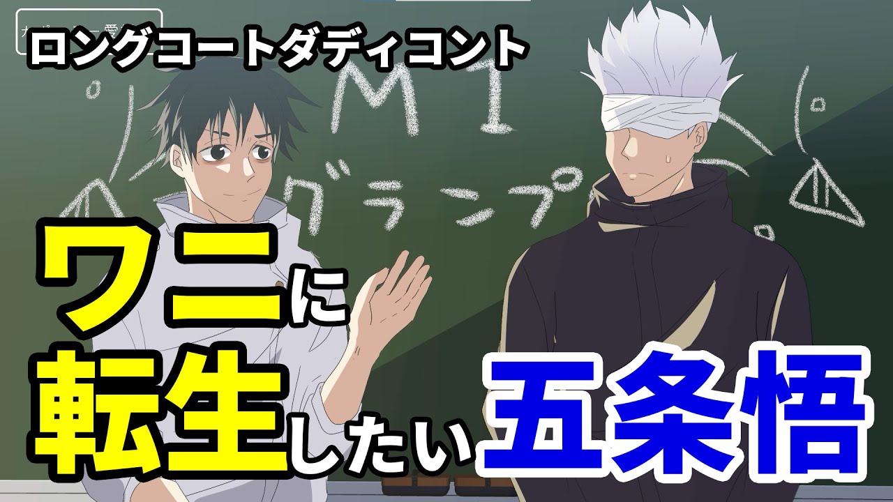 【ロングコートダディ×呪術回戦】ワニに生まれ変わりたい五条先生と天界の乙骨君【手描き】【アニメ】