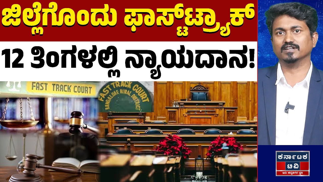ಇನ್ಮುಂದೆ ಕೋರ್ಟ್‌ ಅಲೆದಾಟಕ್ಕೆ ಮುಕ್ತಿ!‌ ನ್ಯಾಯದಾನಕ್ಕೆ ವೇಗ! | Judicial Reforms | HK Patil | Fast Track