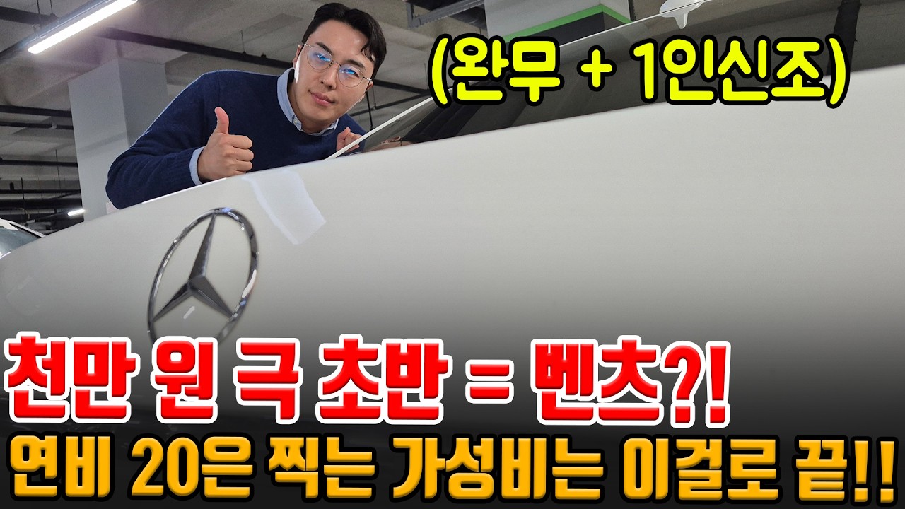 연비 20 나오고 완무 + 1인신조 벤츠가 천만 원 극 초반이라고?! 가성비.. 찾지 마시고 이젠 벤츠가 가성비!!