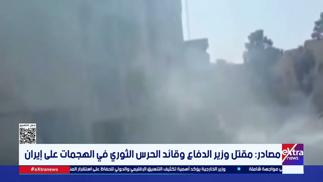 مصادر: مقتل وزير الدفاع وقائد الحرس الثوري في الهجمات على إيران