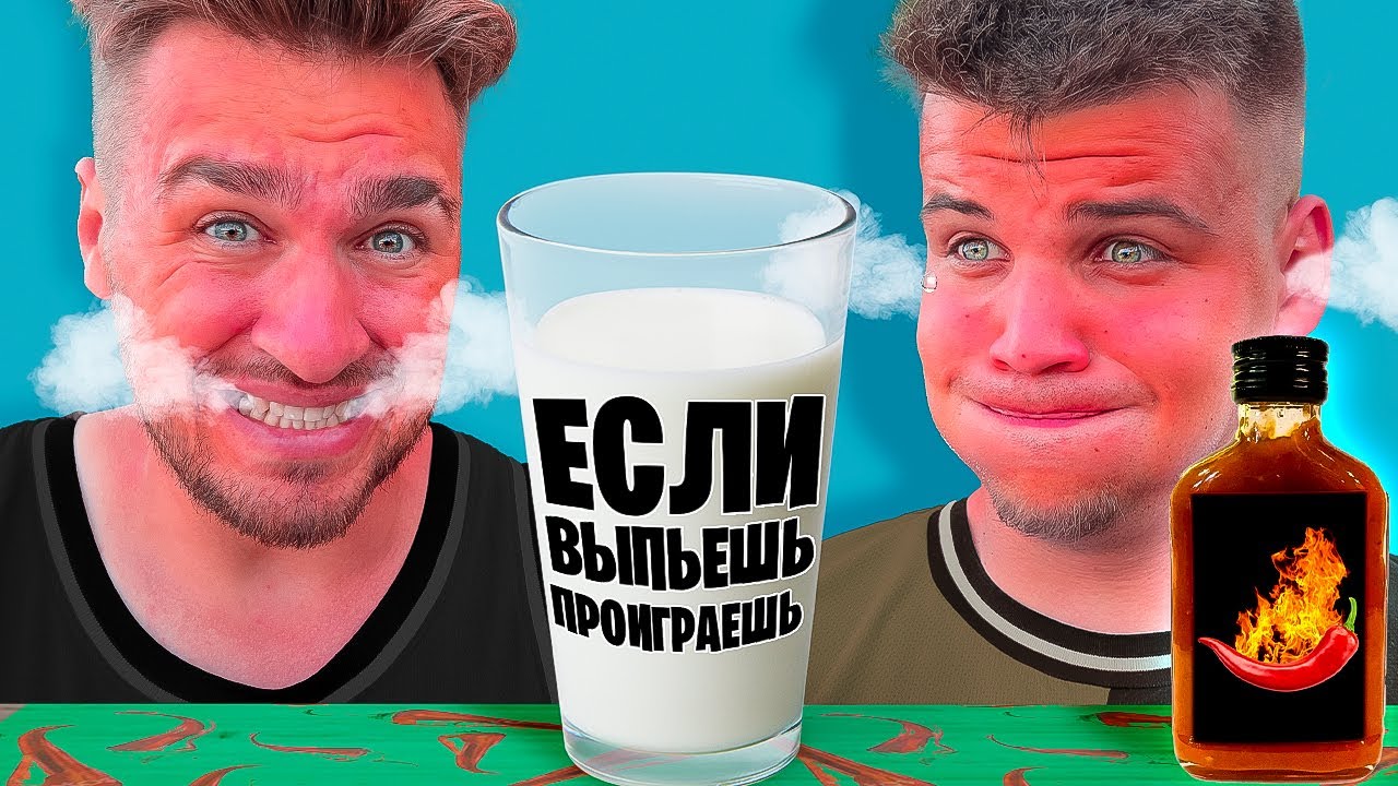 ЕСЛИ ВЫПЬЕШЬ МОЛОКО - ПРОИГРАЕШЬ ЧЕЛЛЕНДЖ! ** ОЧЕНЬ ОСТРО **