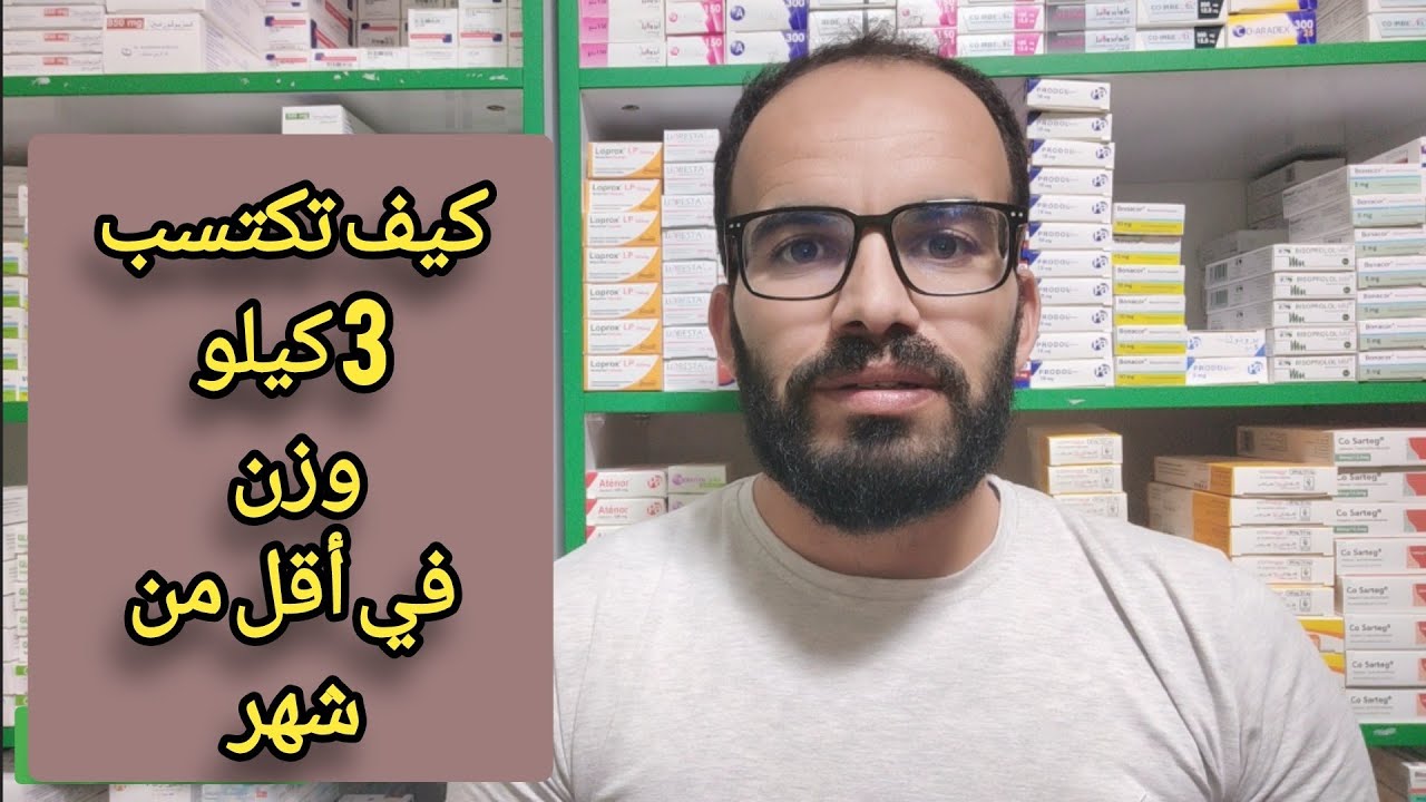 زيادة الوزن بسرعة و دون مخاطر | الشهية و الوزن