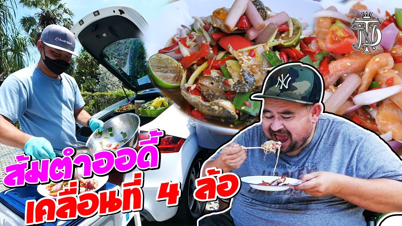 หม่อมถนัดแดก | ส้มตำออดี้ เคลื่อนที่ 4 ล้อ | ร้านส้มตำท้ายรถสปอร์ต 1 เดียวในไทย!!!
