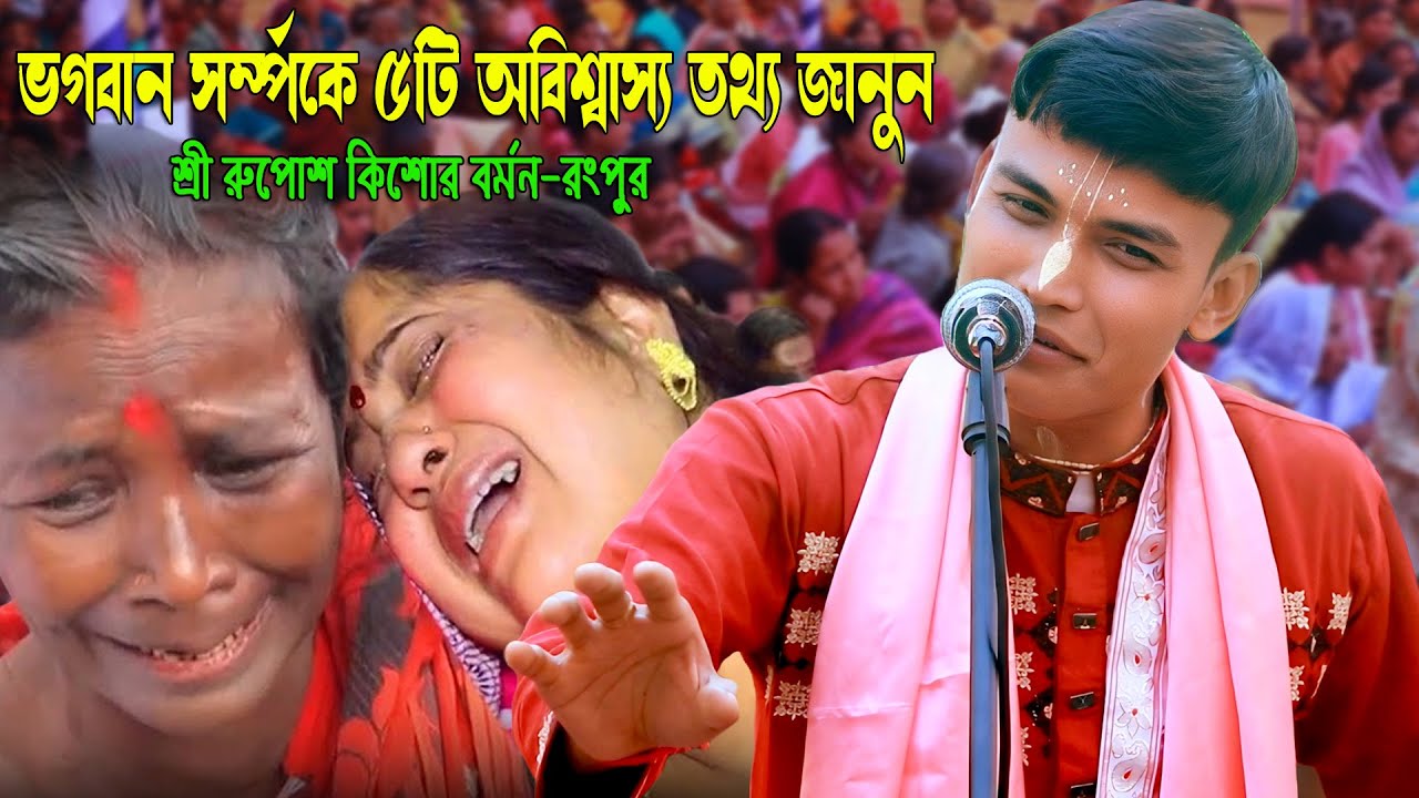 ভগবান সম্পর্কে ৫টি অবিশ্বাস্য তথ্য😥শ্রী রুপোশ কিশোর বর্মন কীর্তন || Ruposh Kisor Bormon Kirtan 2026