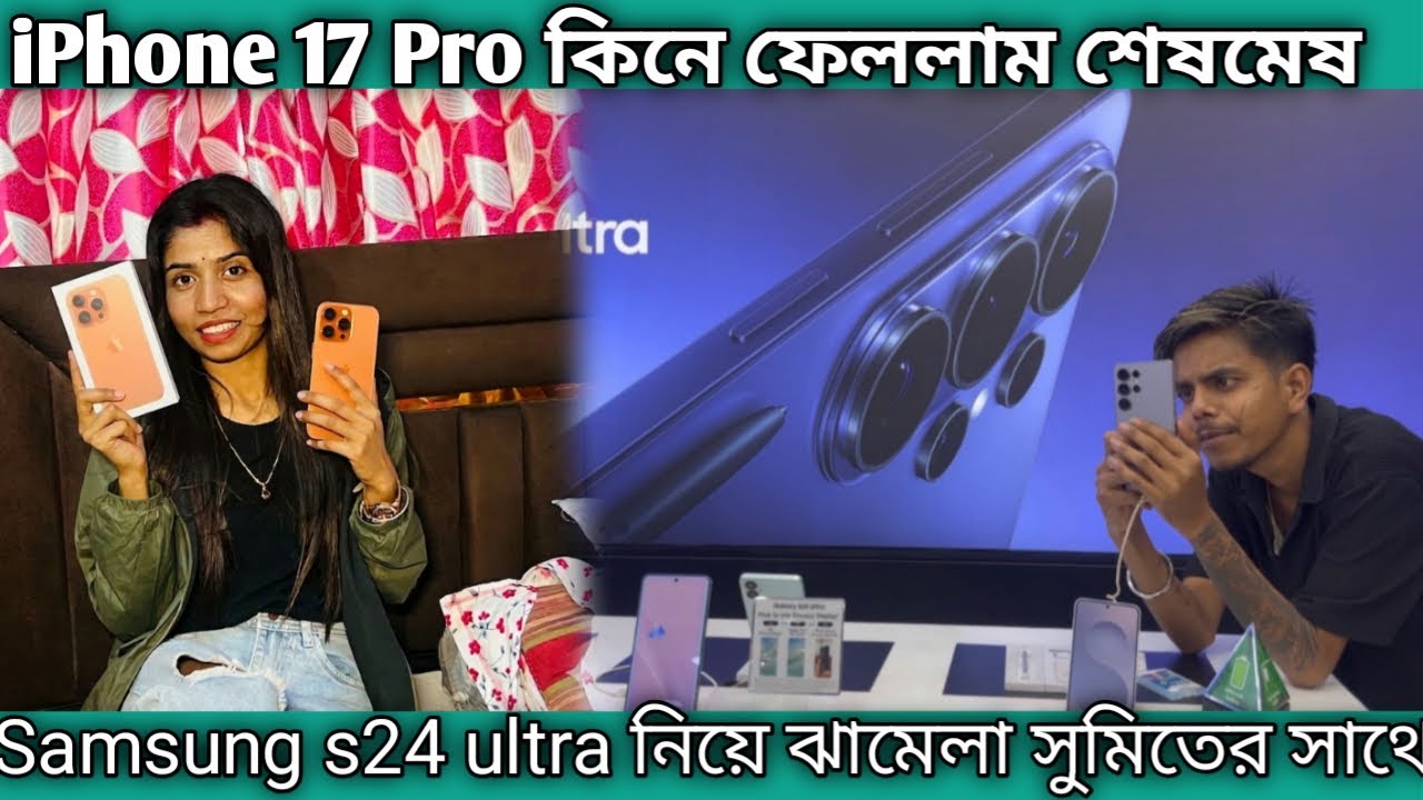 iPhone 17 Pro কিনে নিলাম শেষমেষ 📱 Samsung s24 ultra নিয়ে সুমিতের সাথে ঝামেলা হল 🤬