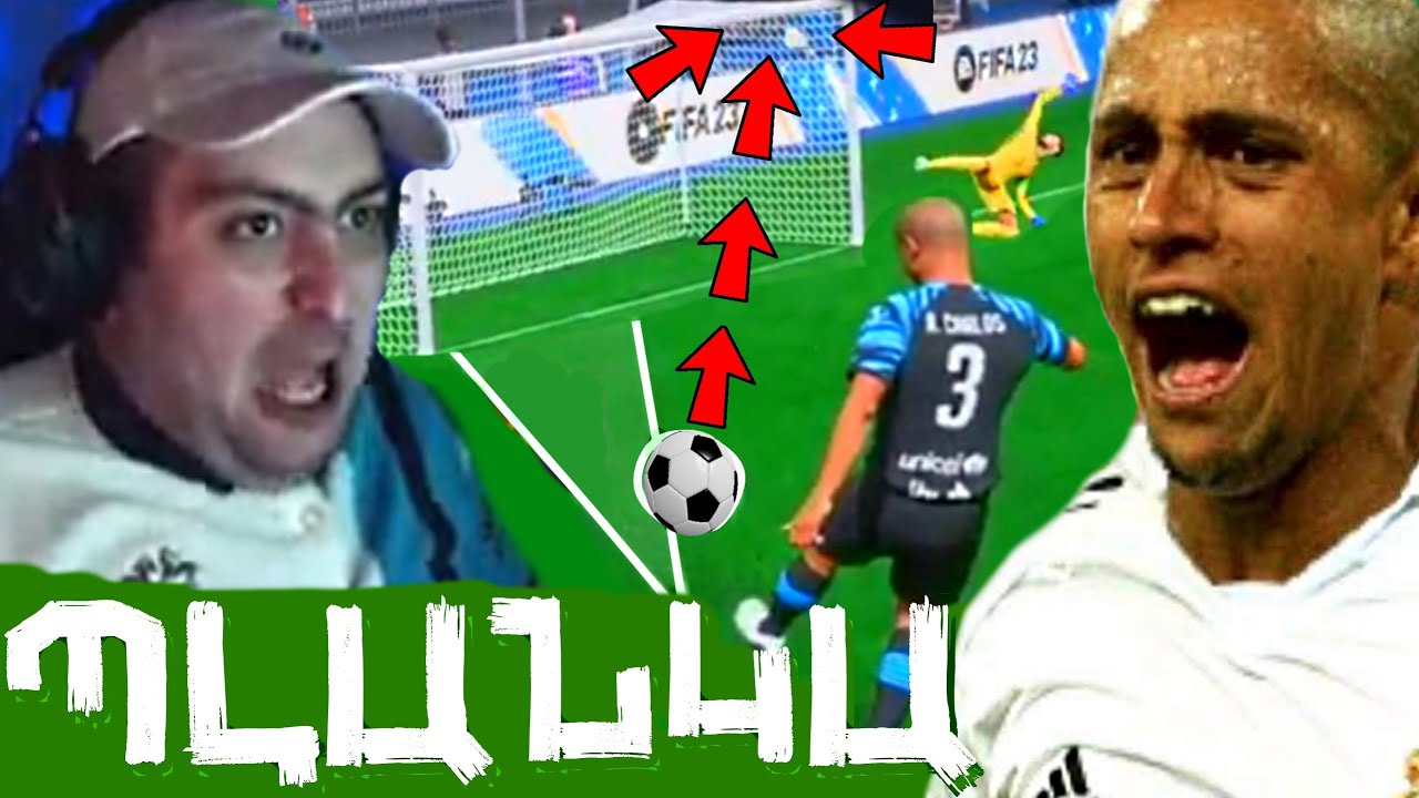 ⚽ԿԱՌԼՈՍԻԻԻԻԿ⚽⚽⚽ՊԼԱՆԿԱ ԱՐԱԱԱԱ⚽FIFA 23⚽