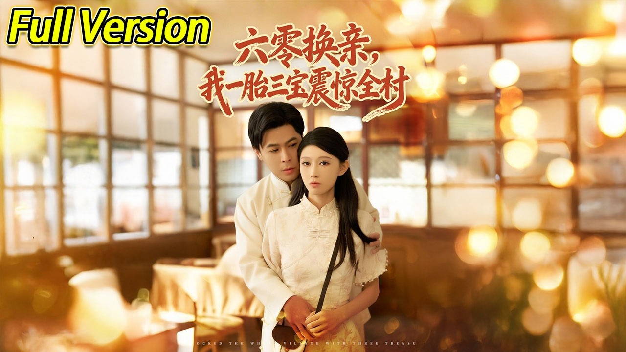 【超清完结】《六零换亲我一胎三宝震惊全村》全集#短劇全集 #熱門#熱門短劇推薦 #短劇 #旋转汤圆 #热门短剧#狂婿 #重生 #女頻 #短剧全集 #热门短剧 #都市 #重生