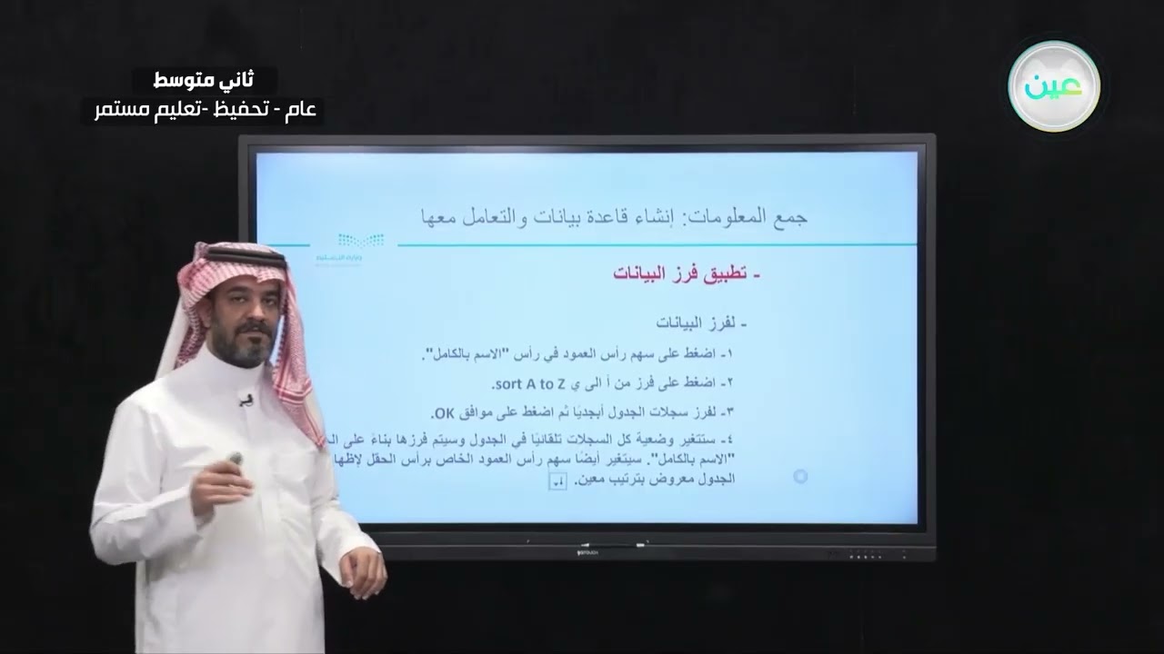تابع الدرس الثاني: إنشاء قاعدة بيانات والتعامل معها - المهارات الرقمية - ثاني متوسط