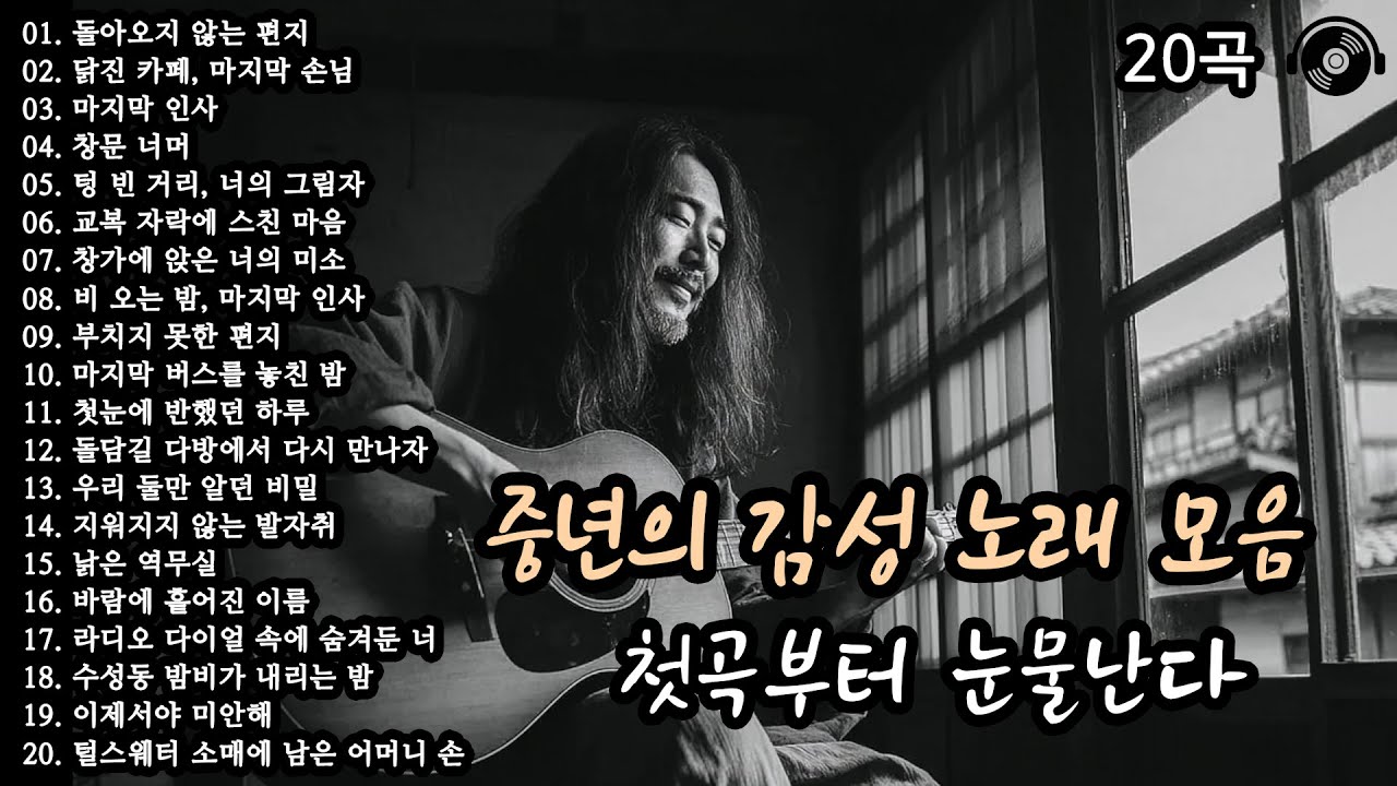 첫곡부터 눈물난다 🎵  중년의 감성 노래 20곡 모음 (3편) #감성발라드 #중년감성 #7080노래