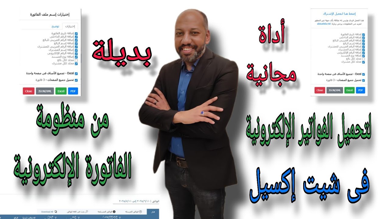 أداة مجانية 100% لتحميل فواتيرك من منظومة الفاتورة الإلكترونية إلى Excel بضغطة واحدة