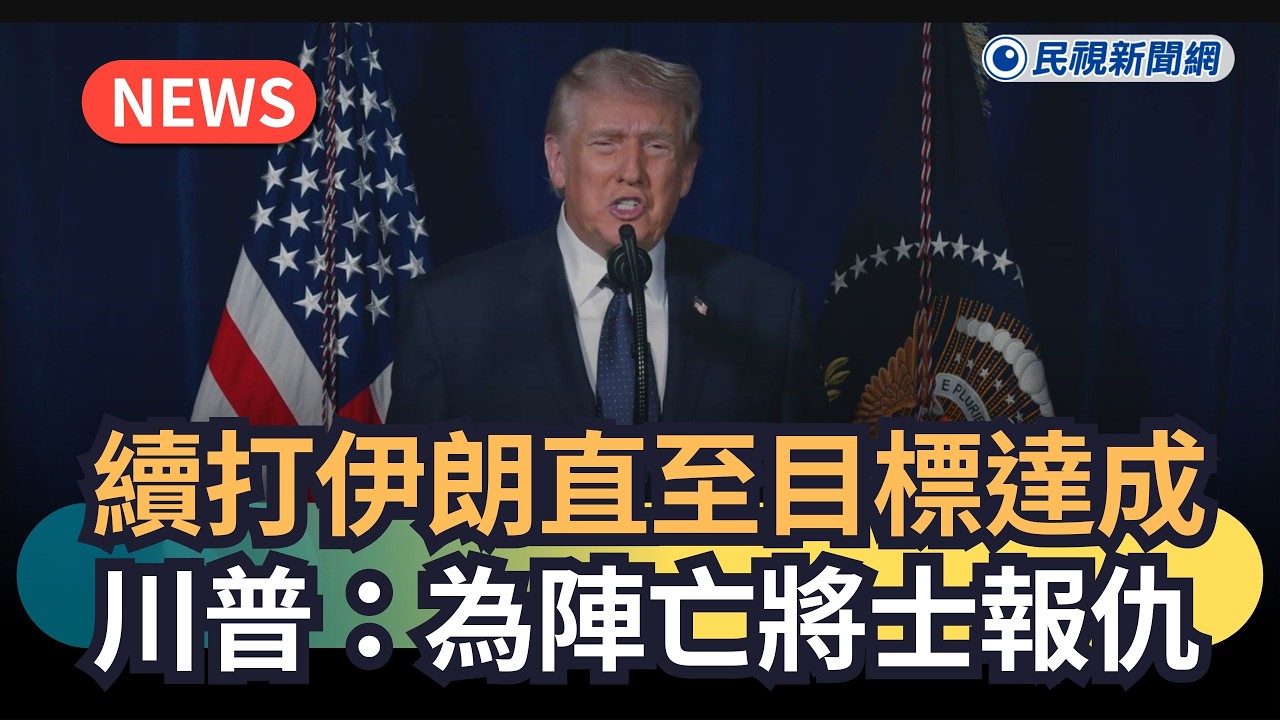 發燒新聞／續打伊朗直至目標達成　川普：為陣亡將士報仇｜民視新聞｜