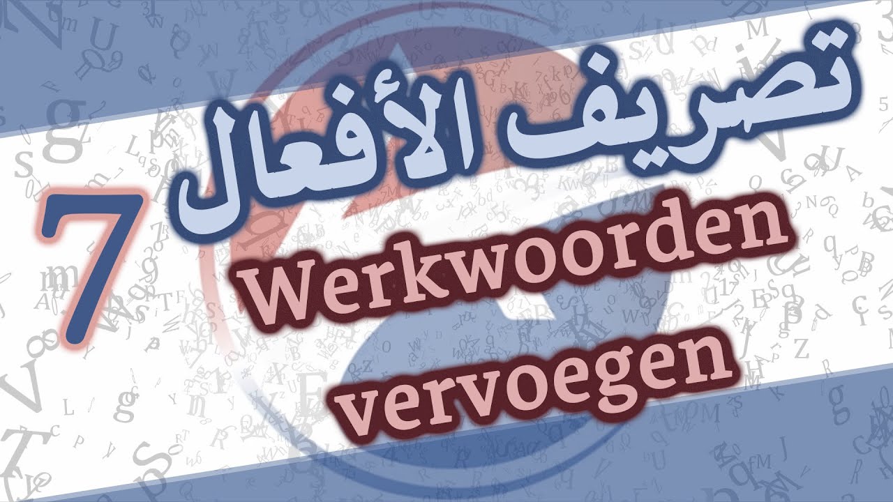 الدرس 07: تصريف الأفعال Les 07: Werkwoorden vervoegen (Deel1)