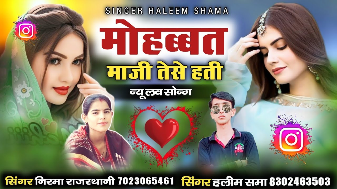 Mohbat Maji Te Hati मोहब्बत माजी तेसे हती | न्यु सोन्ग || सिंगर हलीम खान समा & सिंगर निरमा राजस्थानी