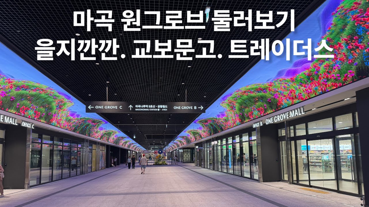 마곡 원그로브 교보문고 이마트 트레이더스 을지깐깐 둘러보기_강서구 마곡 가볼 만한 곳_마곡맛집 베트남음식맛집_블루리본 레드리본 맛집_ 강서구맛집_핫트랙스_One Grove Mall