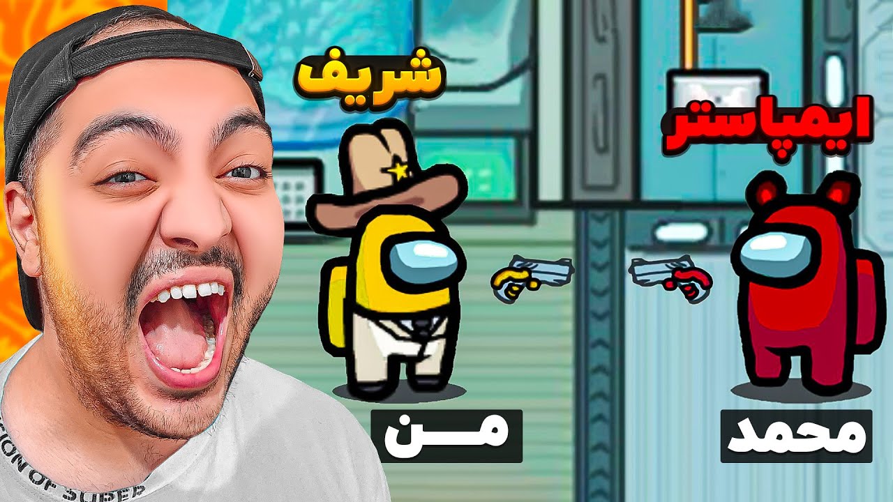 بعد از مدت ها دوباره امانگ آس ، شریف در مقابل ایمپاستر !!