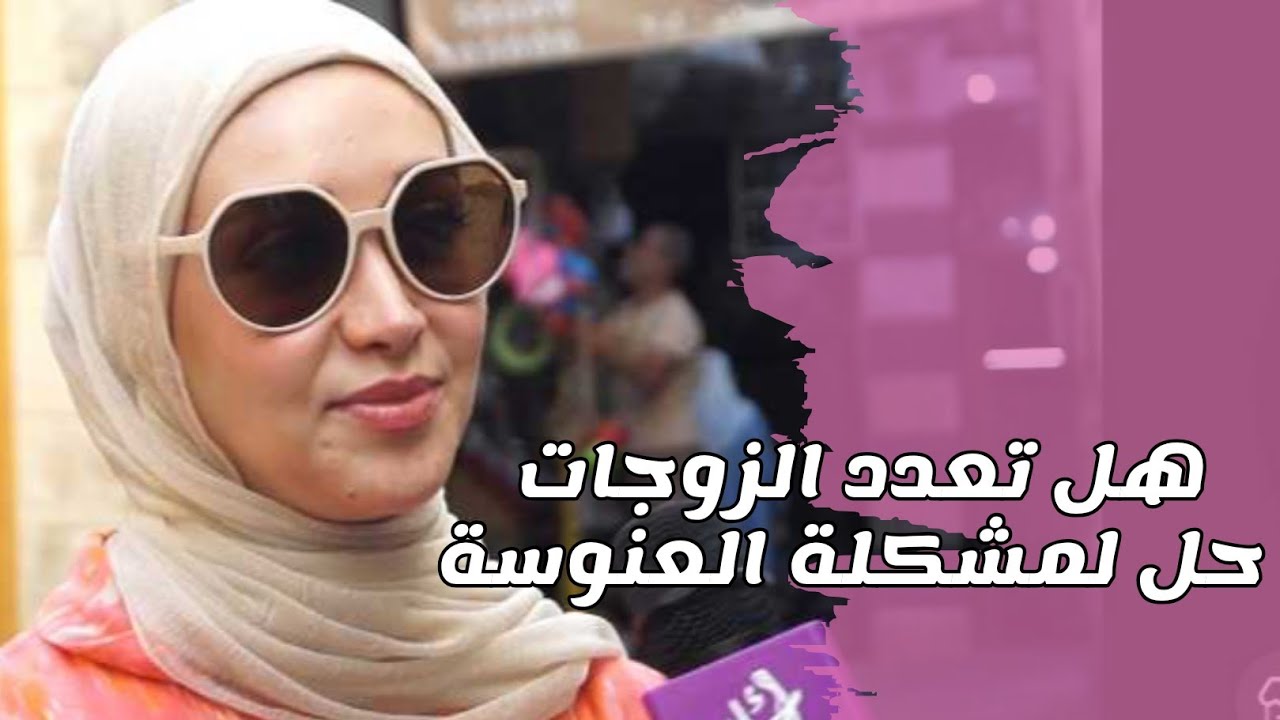 هل تعدد الزوجات حل لمشكلة العنوسة في المجتمع . 