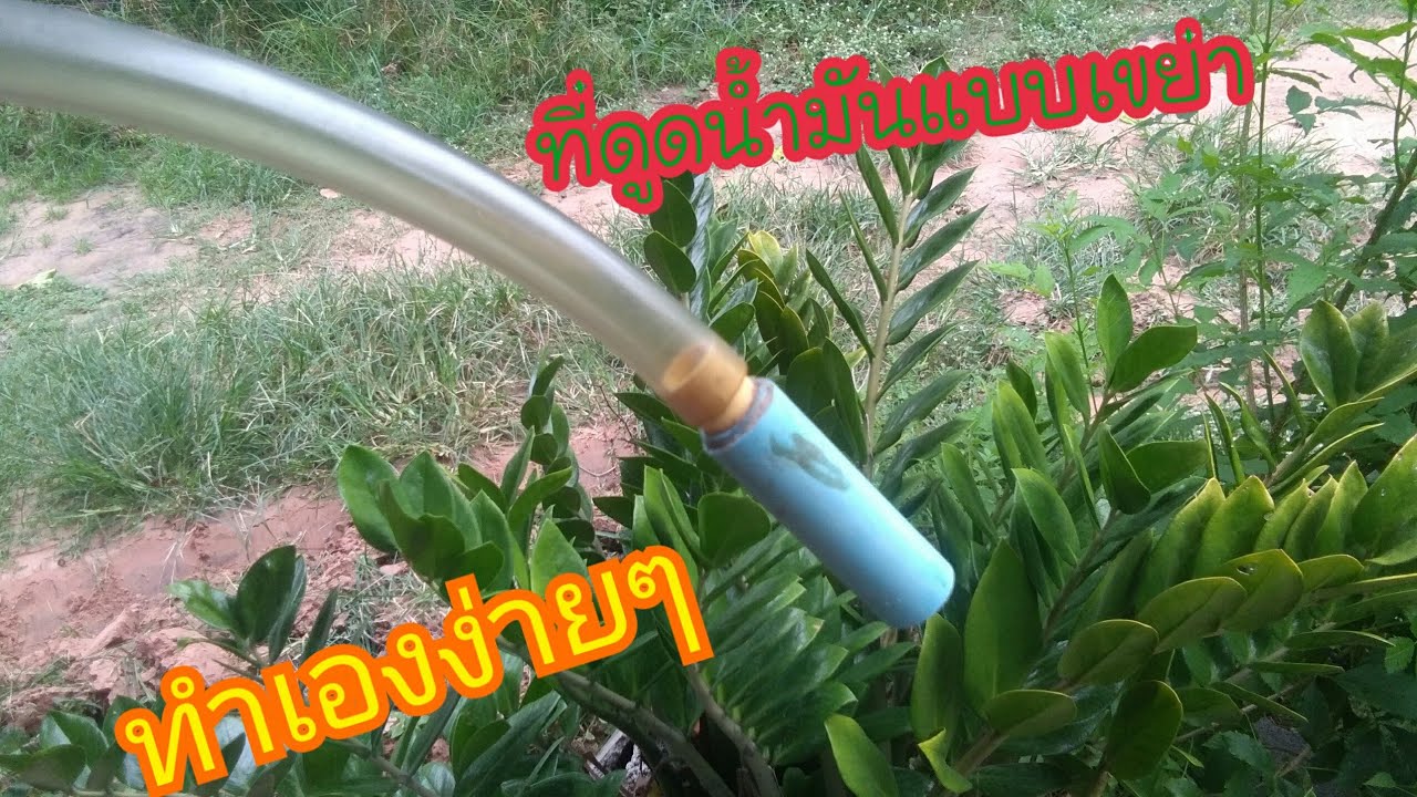 การทำที่ดูดน้ำมัน แบบเขย่าไม่ต้องเป่า ไม่ต้องดูด #ที่ดูดน้ำมัน #กาลักน้ำ