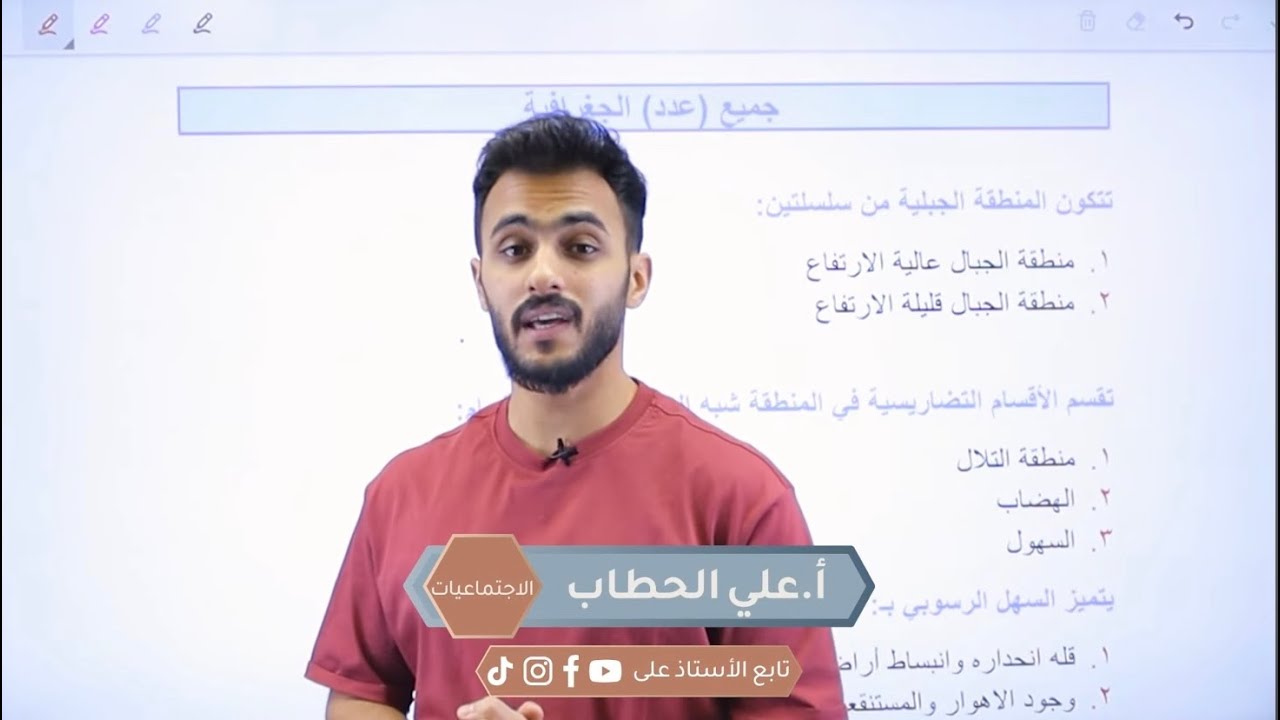 مراجعة مركزة لجميع التعداد  || اجتماعيات الثالث متوسط مع الاستاذ علي الحطاب