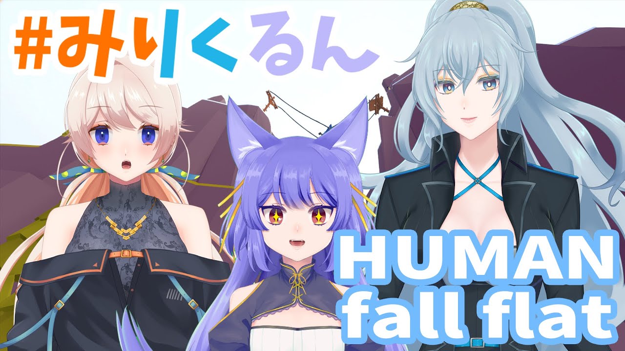 【Human: Fall Flat】今月もこの三人で駆け抜ける【 #みりくるん 】