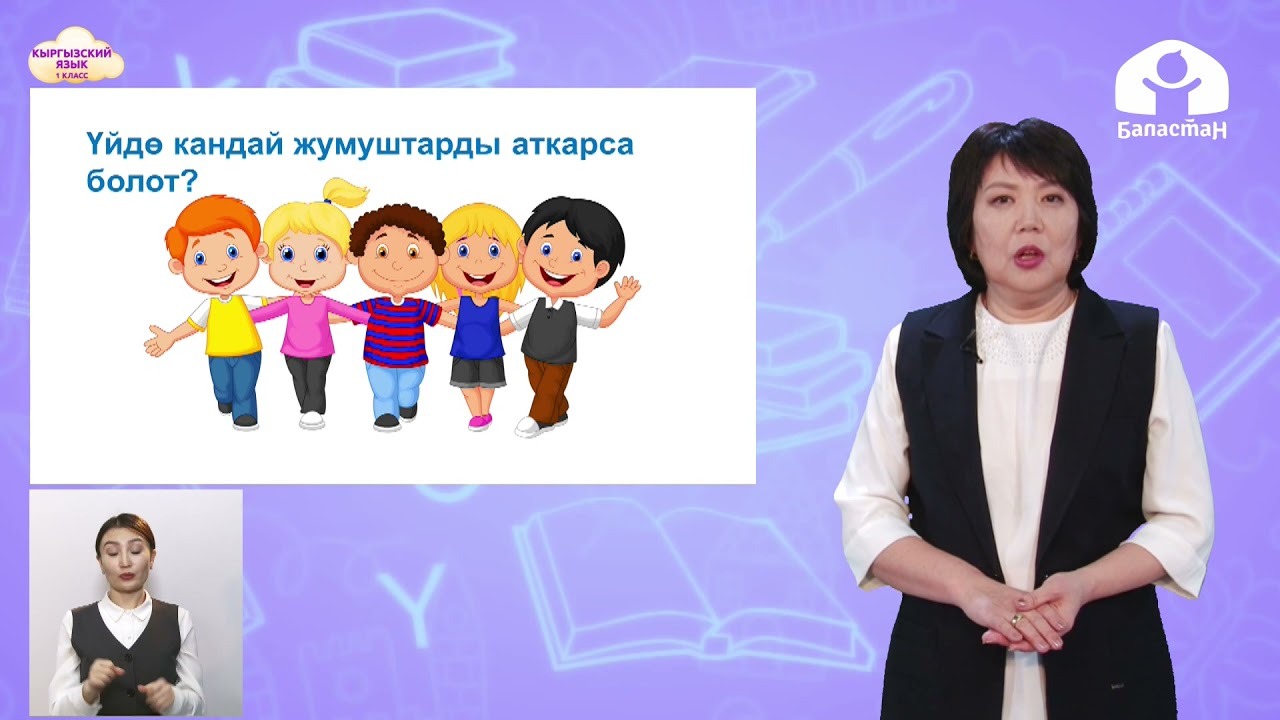 1 класс. КЫРГЫЗСКИЙ ЯЗЫК / Кичинекей жардамчы / ТЕЛЕУРОК / 14.04.2021